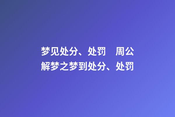 梦见处分、处罚　周公解梦之梦到处分、处罚